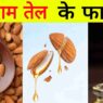 बादाम तेल